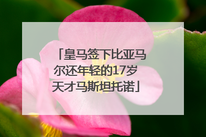 皇马签下比亚马尔还年轻的17岁天才马斯坦托诺
