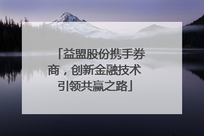 益盟股份携手券商，创新金融技术引领共赢之路