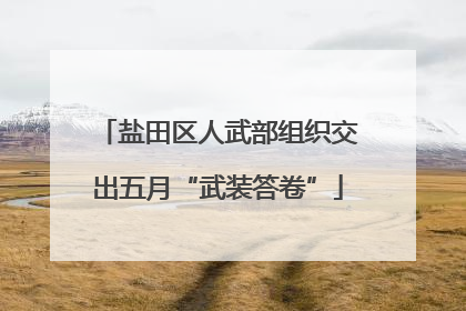 盐田区人武部组织交出五月“武装答卷”