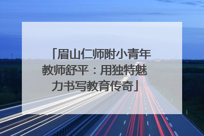 眉山仁师附小青年教师舒平：用独特魅力书写教育传奇