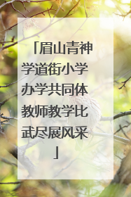 眉山青神学道街小学办学共同体教师教学比武尽展风采