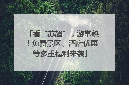 看“苏超”，游常熟！免费景区、酒店优惠等多重福利来袭