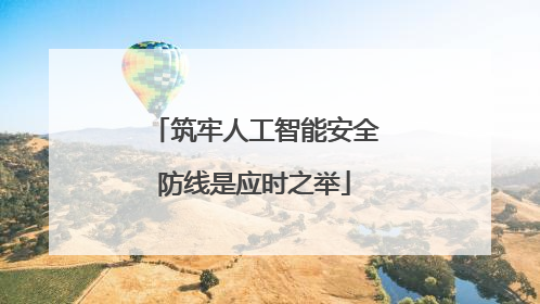 筑牢人工智能安全防线是应时之举