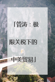 管涛：极限关税下的中美贸易