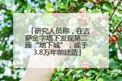 研究人员称，在吉萨金字塔下发现第二座“地下城”，或于3.8万年前建造