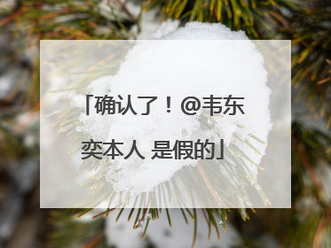 确认了！@韦东奕本人 是假的