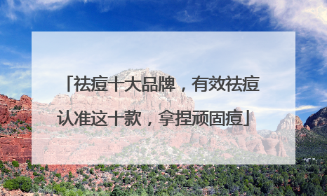 祛痘十大品牌，有效祛痘认准这十款，拿捏顽固痘