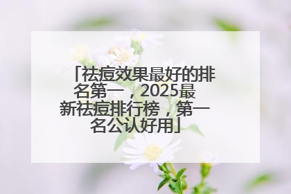 祛痘效果最好的排名第一，2025最新祛痘排行榜，第一名公认好用