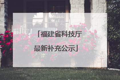 福建省科技厅最新补充公示