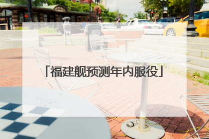 福建舰预测年内服役