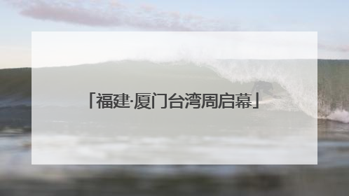 福建·厦门台湾周启幕