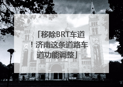 移除BRT车道！济南这条道路车道功能调整