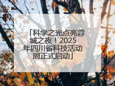 科学之光点亮蓉城之夜！2025年四川省科技活动周正式启动