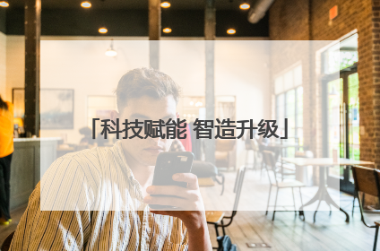 科技赋能 智造升级
