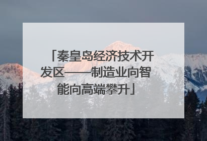 秦皇岛经济技术开发区——制造业向智能向高端攀升