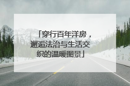 穿行百年洋房，邂逅法治与生活交织的温暖图景