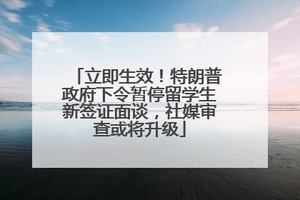 立即生效！特朗普政府下令暂停留学生新签证面谈，社媒审查或将升级