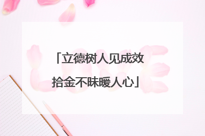 立德树人见成效 拾金不昧暖人心