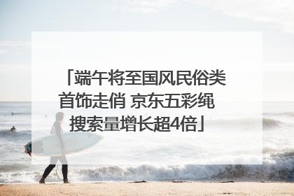 端午将至国风民俗类首饰走俏 京东五彩绳搜索量增长超4倍