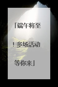 端午将至！多场活动等你来
