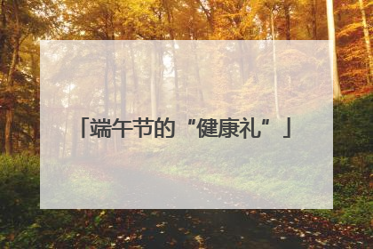 端午节的“健康礼”