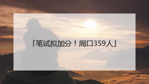 笔试拟加分！周口359人