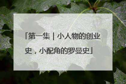 第一集｜小人物的创业史，小配角的罗曼史