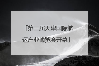 第三届天津国际航运产业博览会开幕
