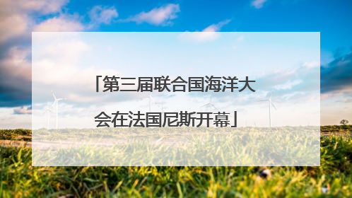 第三届联合国海洋大会在法国尼斯开幕