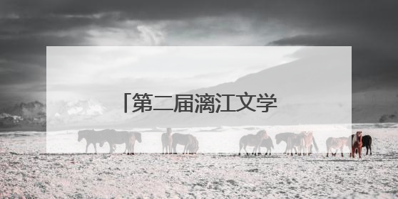第二届漓江文学奖在桂林揭晓