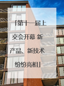 第十一届上交会开幕 新产品、新技术纷纷亮相