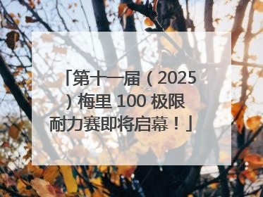 第十一届（2025）梅里 100 极限耐力赛即将启幕！