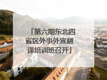 第六期东北四省区外事外宣翻译培训班召开