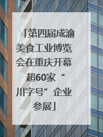 第四届成渝美食工业博览会在重庆开幕 超60家“川字号”企业参展