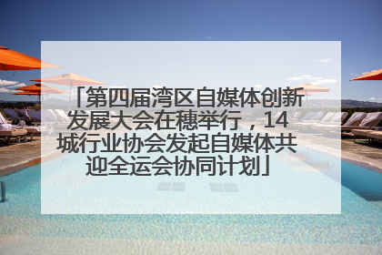 第四届湾区自媒体创新发展大会在穗举行，14城行业协会发起自媒体共迎全运会协同计划