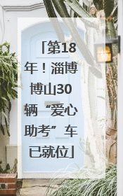 第18年！淄博博山30辆“爱心助考”车已就位