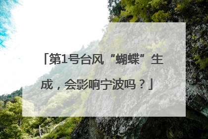 第1号台风“蝴蝶”生成，会影响宁波吗？
