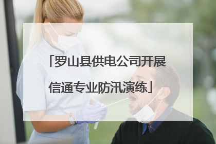 罗山县供电公司开展信通专业防汛演练