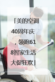 美的空调40周年庆，领跑618智家生活大促狂欢