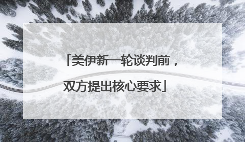 美伊新一轮谈判前，双方提出核心要求