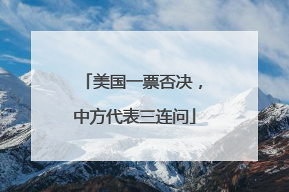 美国一票否决，中方代表三连问