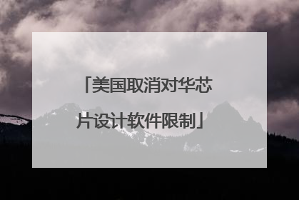 美国取消对华芯片设计软件限制