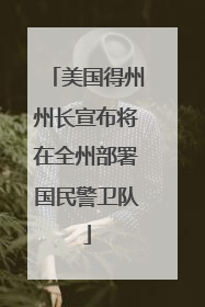 美国得州州长宣布将在全州部署国民警卫队