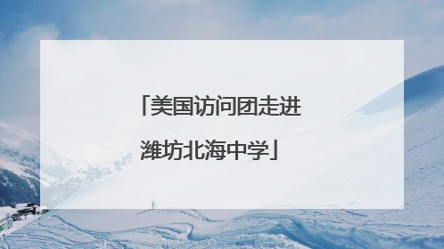 美国访问团走进潍坊北海中学