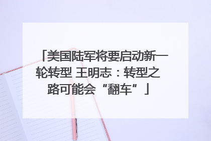 美国陆军将要启动新一轮转型 王明志：转型之路可能会“翻车”