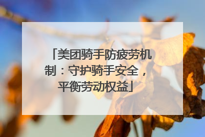 美团骑手防疲劳机制：守护骑手安全，平衡劳动权益
