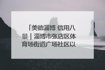 美德淄博 信用八景｜淄博市张店区体育场街道广场社区以诚信串起幸福脉络