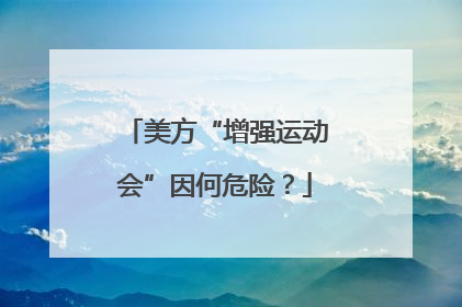 美方“增强运动会”因何危险？