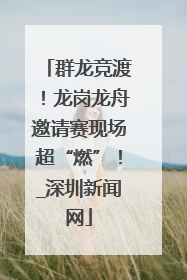 群龙竞渡！龙岗龙舟邀请赛现场超“燃”！_深圳新闻网