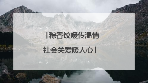 粽香饺暖传温情 社会关爱暖人心